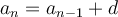  a_n=a_{n-1}+d 