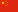 Flag of the People's Republic of China.svg