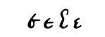 File:Greek minuscule Epsilon.svg